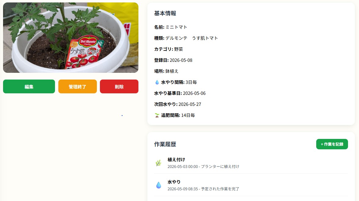 植物の基本情報と履歴画面