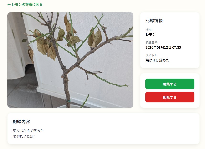 写真付きの成長ログ画面